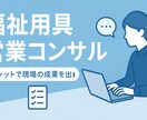 現場で結果を出す福祉営業ノウハウ提供します 現場で使える営業改善のチャット指導 イメージ1