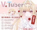 男女OK✨可愛い&カッコイイVtuber制作します 先着2名様！1万円OFF&表情4点付/著作権譲渡/修正無制限 イメージ1