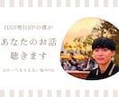 HSS型HSPのお悩みお聴きします わかってもらえなくて、ひとりで抱え込んでしまうあなたへ イメージ1