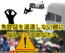 頑固な親を笑顔で運転免許を返納するお手伝いします 後を絶たない高齢ドライバーの事故!!親を加害者にしない！ イメージ1