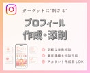 Instagramプロフィールを添削します ターゲットに刺さる＆魅力が伝わるプロフィールに返信させます イメージ1
