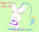 ほっこりかわいい動物イラスト/アイコン描きます 商用可！挿絵、アイコン、チラシなど、心温まるタッチでご提供！ イメージ1