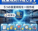 法改正・助成金対応の就業規則を低価格で作成します 独自システム×社労士の目。費用を抑えスムーズに納品 イメージ1