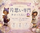 片思い専門｜あの人の気持ち占います あの人の気持ちと今後の流れを鑑定します。 イメージ1