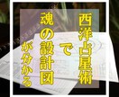 西洋占星術を用いて魂のブループリントをご呈示します 適職、人間関係、人生の指針と課題。自己分析に役立ちます。 イメージ1