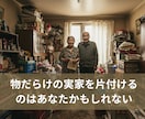 実家の片付け・生前整理のご相談します 親の家の整理、ひとりで悩まないで！心の整理もお手伝い イメージ3