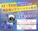 初心者OK！在庫ゼロ！誰でも簡単副業教えます 知識ゼロから稼ぐ！AI×物販でブルーオーシャン攻略ノウハウ！ イメージ1