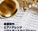 プロジャズピアニストが難解な楽譜を作成します 複雑なテンションも正確に。現役プロによる本格譜面制作 イメージ1