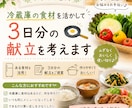 冷蔵庫の食材で3日分の献立を考えます 家にある食材を活かして毎日の献立をお手伝いします イメージ1