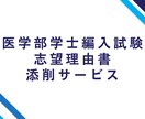 医学部学士編入試験の志望理由書を添削します 医学部学士編入を目指している方へ イメージ1