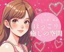 気楽に♡話してにゃん❤️関西弁セラピストが癒します 大人セラピストが❤️顔の見えない間柄だから❤️共感致します イメージ10