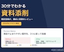 現役営業が"30分でわかる"資料添削します 営業資料の構成を現役営業が添削します イメージ1