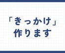 あなたの「行動力」に火をつけます 「きっかけ」を提供して、行動を起こし終えるまで伴走いたします イメージ1
