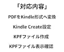 PDFをKindle出版用データに変換します 初心者向けの安心サポート・PDFをそのままKindle本化 イメージ2