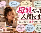 母親だって疲れます｜誰にも言えない本音を聴きます お母さんの前にひとりの人｜あなたの本音を聴きます イメージ2