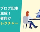 AIでブログ記事生成する方法をレクチャーします ブログの記事作成を自動化したいあなたへ イメージ1