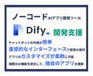 ノーコードAIアプリ開発ツールDifyを開発します Difyで簡単、柔軟、パワフルなAIアプリを実現！ イメージ1