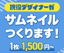 伝わるYouTubeサムネイルを作成します 現役デザイナーによるニーズに合わせたサムネイルデザイン イメージ1