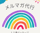 メルマガの代行します よりあなたらしい良質なメルマガで読者を飽きさせない！ イメージ1