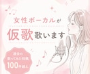 女性ボーカルが心を込めて仮歌を歌います 感情表現と高音が得意です！バラードやボカロなど イメージ4