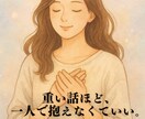 吐き出せない本音、電話で受け止めます 暗い話でも大丈夫。吐き出せない気持ち、聞きます。 イメージ1
