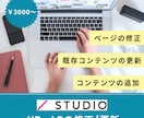 STUDIO　Webの更新・修正をいたします テキスト修正や画像差替えなどの軽微な作業もお受けいたします！ イメージ3