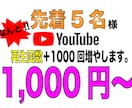 YOUTUBE再生回数を+1000まで再生させます 限定5名様に限り超格安提供。この機会をお見逃しなく。 イメージ1