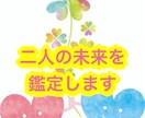二人の未来を霊視＆タロットで鑑定します 未来の可能性を知りたくないですか？ イメージ1
