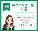 すぐ使える！AI実用プロンプト集10選を提供します 日常・仕事・SNSに！すぐ試せるAI活用テンプレート集 イメージ1