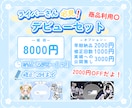 デビューセット作成します 準備中ライバーさんへモチーフを使いセットでお得にVTuber イメージ1