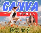 超初心者でもCANVAでデザイン！簡単指導します まだまだ遅くない！CANVAで楽しくデザイン始めましょう！ イメージ1