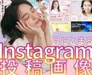 Instagramの投稿・広告画像をデザインします 有料素材を追加料金なしで使用！！顧客の視線をひきつけます！！ イメージ1