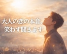 大人の恋の本音、笑わず聞きます 感情を預けなくていい、落ち着いた対話の時間です。 イメージ1