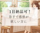 1日以内に納品可！あなたの小説を丁寧に読みます 「誰かに読んでもらいたい」その思いに応えます イメージ1