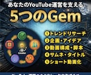 YouTube運営を自動化するGem5つ配布します 機械的な量産はもう終わり！熱量が伝播する最強Gemパック イメージ3