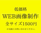 格安で高品質な【WEB画像】制作します お客様のサービスを世に広げるためのお手伝いをさせてください。 イメージ1