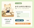ココナラ出品文を1か所だけなおします 冒頭・タイトル・FAQを読みやすく イメージ1