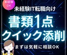 未経験ITの書類を採用目線で添削します 履歴書or職務経歴書を短期で具体フィードバック イメージ1