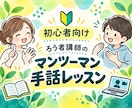 ろう者講師がマンツーマンで楽しく手話を教えます 初心者向け｜会話中心｜あなたのペースで学べる60分 イメージ1