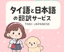 タイ語⇄日本語の翻訳・通訳を承ります タイ語⇄日本語の翻訳・通訳を承ります イメージ1
