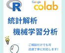 R,colabで統計解析,機械学習での分析をします 現在無料でのキャンペーン実施中 イメージ1