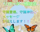 リピーター様の守護神様守護霊様のお声をお聞きします 今の私を守護霊様守護神様はどう思っているだろう？ イメージ1