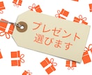 大切な方への贈り物の提案します プレゼント選びのお手伝いをさせてください イメージ1