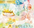 優しく印象に残るイラストをお描きします 【日芸卒・受賞歴あり】個性あふれる動物の絵や抽象画が得意◎ イメージ1