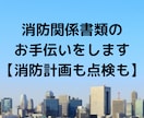 消防関係書類作成、点検、選任などお手伝いします 実務経験豊富な有資格者が実際の経験からアドバイス！ イメージ1