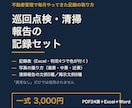 巡回点検・清掃報告の記録セットをお渡しします 「異常なし」だけの報告書が、家主に信用されない理由から イメージ1