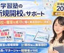 学習塾の新規開校を集客設計からサポートしますます 開校前〜集客まで一貫して設計・サポートします イメージ1