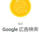 Yahoo/Google広告の質問にお答えします 月間広告費Y300万/G400万で得た知識から最適なお答えを イメージ3