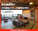 ホテル旅館のプラン内容を修正いたします 既存プランの訴求改善を行います イメージ1