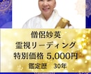 僧侶が霊視します｜あなたの悩みの原因と未来を視ます 僧侶歴30年。霊視で悩みの原因と流れを視ます イメージ1